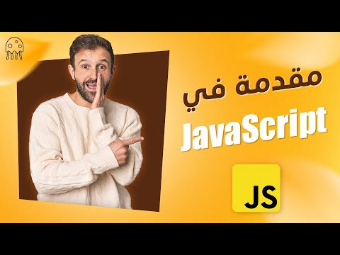 بداية كورس جافا سكريبت: تعلم JavaSvript من الصفر للإحتراف