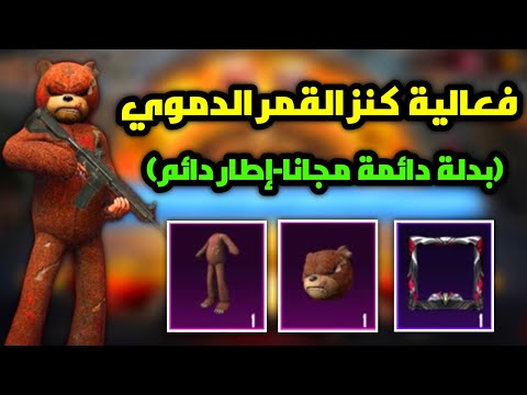 شرح فعالية كنز القمر الدموي احصل على بدلة دائمة مجانا واطار دائم وعملات g ببجي موبايل pubg mobile