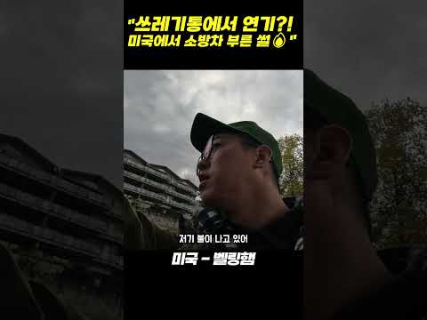 "쓰레기통에서 연기?! 미국에서 소방차 부른 썰🔥"