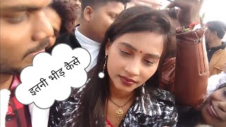 गोरखपुरिया भौजी को कितने लोगो ने घेरा भीड़ में फसी भौजी #गोरखपुरियाभौजी #motivation