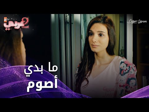 ما بدي أصوم أول يوم في رمضان - الحلقة 10 - نصفي الآخر