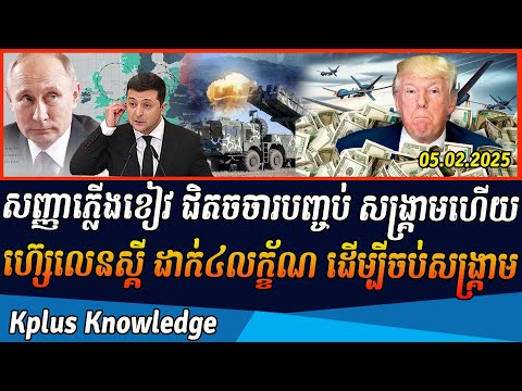 សញ្ញាភ្លើងខៀវ ជិតចចារបញ្ចប់ សង្គ្រាមហើយ ហ៊្សេលេនស្គី ដាក់៤លក្ខ័ណ ដើម្បីចចារបញ្ចប់សង្គ្រាម