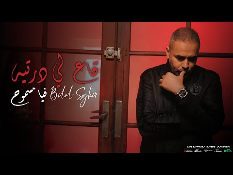 Bilal Sghir - Ge3 Li Dartih Fiya Masmoh - قاع لي درتيه فيا مسموح (MUSIC VIDEO)