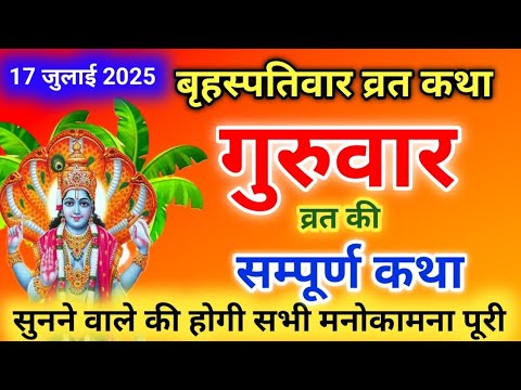Thursday Fasting Story | Guruvar Vrat Katha | Brihaspativar Vrat Katha | Brihaspati Vrat Katha