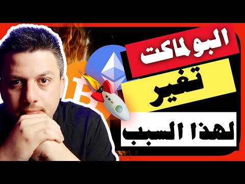 البولماركت تغير 😱 لهذا السبب بالذات |  تحليل العملات الرقمية | بيتكوين ايثريوم