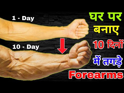 (घर पर ऐसे बनाए तेज़ी से तगड़े और मोटी नस वाले फाड़ू Forearms) - Biggest Forearms Workout At Home
