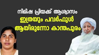 കാന്തപുരം ഉസ്താദ് ഇടപെട്ടു നിമിഷ പ്രിയക്ക് ആശ്വാസം