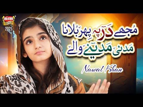 Nawal Khan | Mujhe Dar Pe Phir Bulana | New Naat 2025 | Official Video | Heera Gold