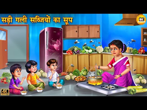 सडी गली सब्जियों का सूप | Sadi Gali sabjiyo ka soup | Hindi Kahani | Moral Stories | Hindi Story