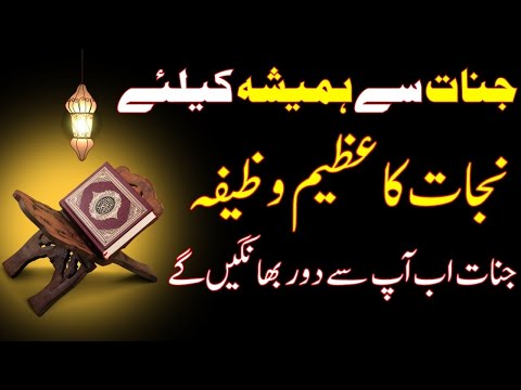 Jinnat se Hamesha ke liye Nijat kam azim wazifa || Rohani wazaif official