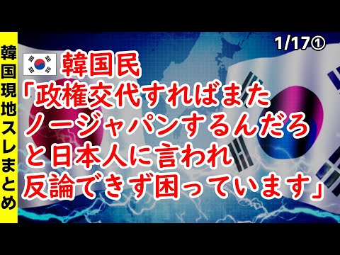 韓国民「日本人に政権交代すればまたノージャパンするんだろと言われ反論できず困っています」【ニュース･スレまとめ･海外の反応･韓国の反応】