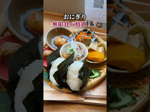 おにぎり無限食べ放題！？