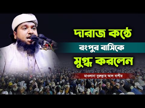 দারাজ কন্ঠে রংপুর বাসিকে মুগ্ধ করলেন। মাওঃ নুরুল্লাহ আল বাশীর। Maulana Nurullah Al Bashir