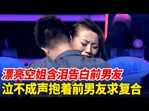 漂亮空姐含泪告白前男友,现场泣不成声抱着前男友求复合,结局感动全场【非常告白】