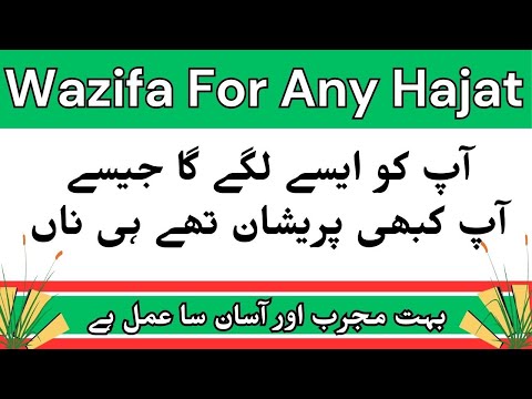 Wazifa for Any Hajat | آپ کو ایسے لگے کا جیسے کبھی کوئی پریشانی تھی ہی نہیں | Har Mushkil ka Wazifa