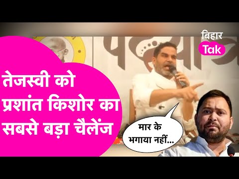 Tejashwi के आभार यात्रा पर Prashant Kishore ने दे दिया सबसे बड़ा चैलेंज, चल के तो दिखाओ | Bihar Tak