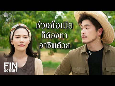 FIN | คนอื่นที่ไหน ลูกเขยแม่เอง | สายรักสายเลือด EP.20 | Ch3Thailand