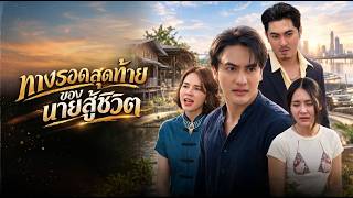หมดตัว ทุกอย่างโดนยึด แต่ชีวิตรอดได้... เพราะคำว่า "ไชโย"!