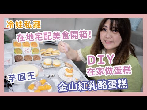 金山美食 | 芋圓王地瓜芋圓 | 金山紅乳酪蛋糕diy，乳酪蛋糕宅配美食，就在咱們宅在家裡開吃嘍！ x 【冷娃一隊】