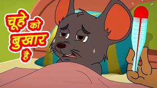 Chuhe ko Bukhar hai | चूहे को बुखार है | Best Kids Songs - Hindi Rhymes for kids