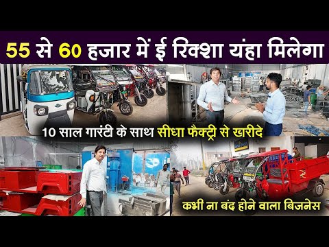 55 हजार में e rikshaw खरीदो और बिज़नेस करो | E  Rikshaw Business Ideas | Navrang  e rikshaw