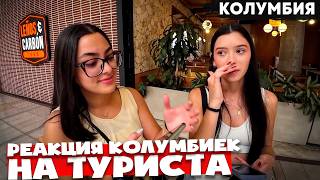 Что скрывается за улыбками колумбиек? Знакомства, любовь, отравления и скам
