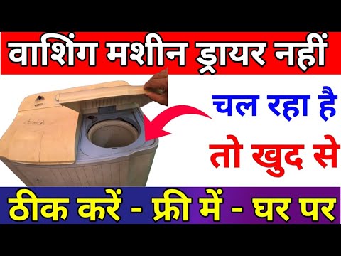 washing machine dryer not working spin problem spinner - sukhane wala nahi chal raha hai theek karen