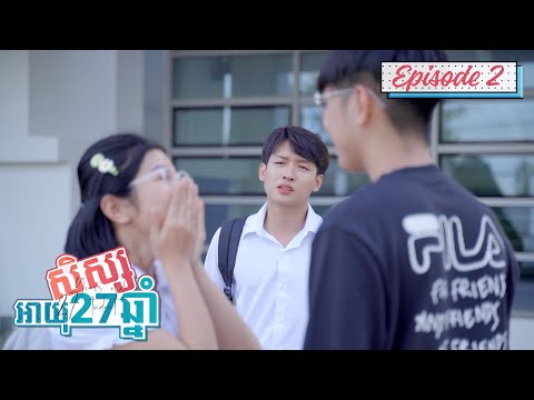 សិស្សអាយុ27ឆ្នាំ || Episode 2