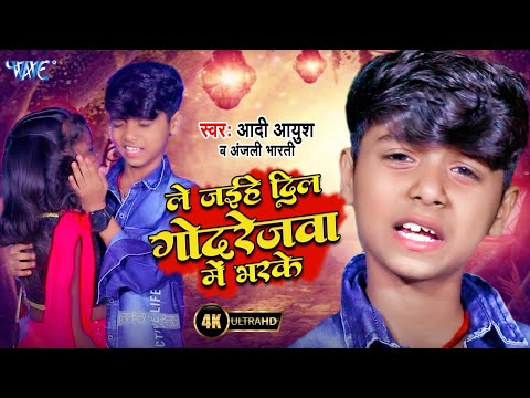 #Video | ले जईहे दिल गोदरेजवा में भर के | Aadi Ayush, Anjali Bharti | New Bhojpuri Song 2024