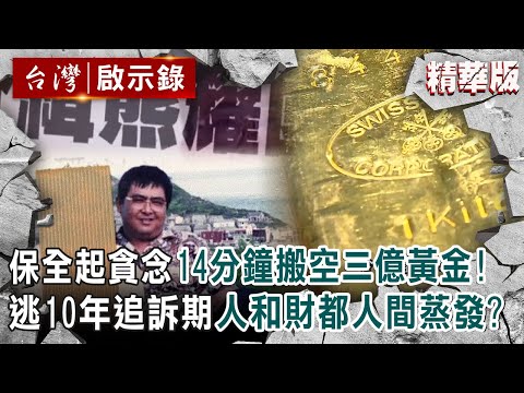 【精選】保全起貪念14分鐘搬空三億黃金！逃10年追訴期「人和財」都人間蒸發？【@ebcapocalypse  ｜洪培翔】
