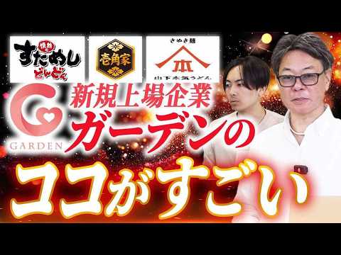 ラーメン「壱角家」のガーデンが上場！株主からの評価が高い理由とは！？｜フランチャイズ相談所 vol.3438