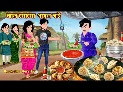 ঝাল মোমো পাগল বউ Jhal Momo Pagol Bou | Bangla Cartoon | Ekmatro Nanoder Biye | Rupkotha Story TV