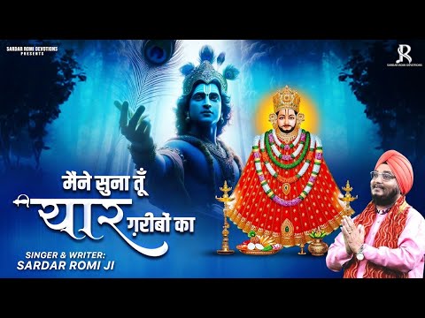 मैंने सुना तू यार गरीबो का - Khatu Shyam Ji Bhajan - Sardar Romi Ji - Devotional Song