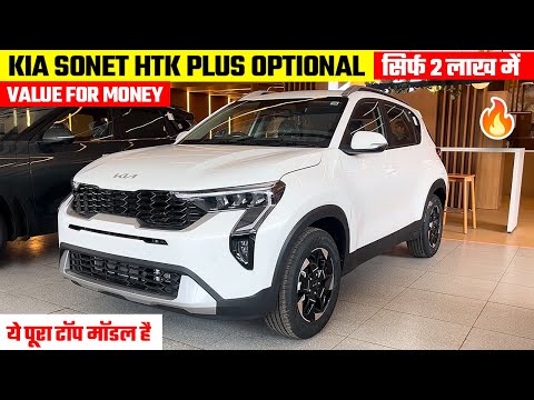 New Kia Sonet Htk Plus Optional 2025🔥 Sonet 2025 New Model | Kia Sonet 2025 | Sonet htk optional