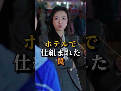 ㊗️100万回 ホテルで仕組まれた罠――料理人の逆転劇 #shorts