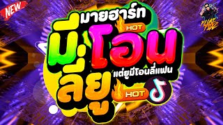 #แดนซ์ฮิตในTIKTOK ★มายฮาร์ทมีโอนลี่ยู (แต่ยูมีโอนลี่แฟน)★ มาแรง2025 🔥 | DANCETAMJAi