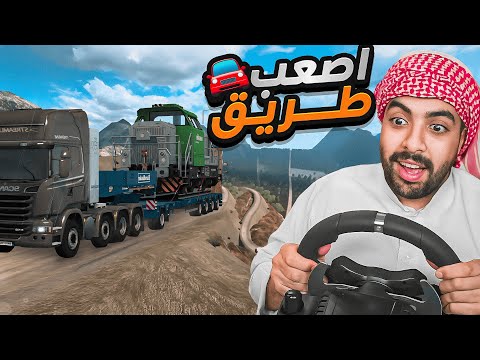 عودة محاكي الشاحنات بالطارة | اصعب طريق في اللعبة 😭💔