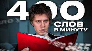 Я прошёл ТЕСТ на СКОРОСТЬ ЧТЕНИЯ
