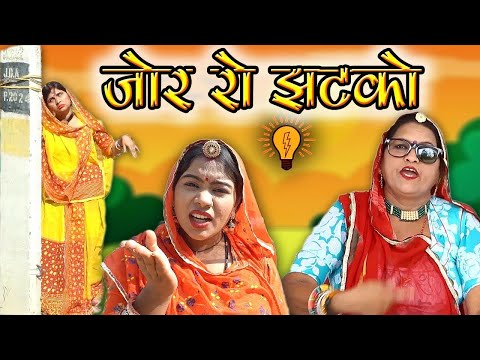 Marwadi Comedy : बहु को लगा बिजली का झटका | Saas Bahu Comedy | Latest Rajasthani Comedy