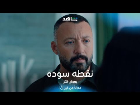 مسلسل نقطه سوده I أسرار كتير بدأت تتكشف لعمر I شاهد