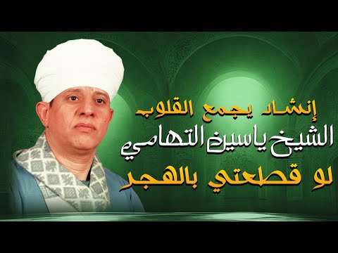 إنشاد يجمع القلوب الشيخ ياسين التهامى - لو قطعتي بالهجر ليله سيدى التهامى 1999