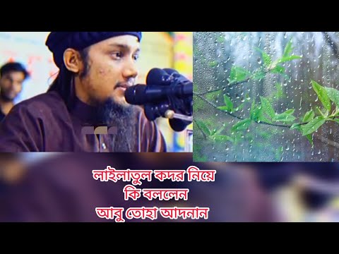 লাইলাতুল কদর  নিয়ে অবাক করা মন্তব্য দিলেন।মাওলানা আবু তোহা আদনান। Abu tuha Adnan