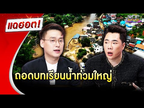 ถอดบทเรียนน้ำท่วมใหญ่ | สรุปข่าวใหญ่ 2567  | แฉฮอต 2024