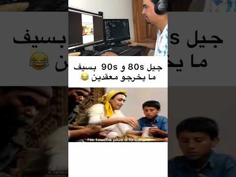 جيل ما بحالو جيل
