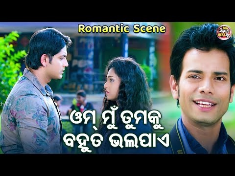 ଓମ୍ ମୁଁ ତୁମକୁ ବହୁତ ଭଲପାଏ -Odia Film Romantic Scene - Superhit Film | Arindam,Sital,Aparajita,Pragyan