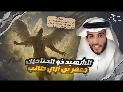 عظماء | الشهيد ذو الجناحين 