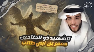 عظماء | الشهيد ذو الجناحين 