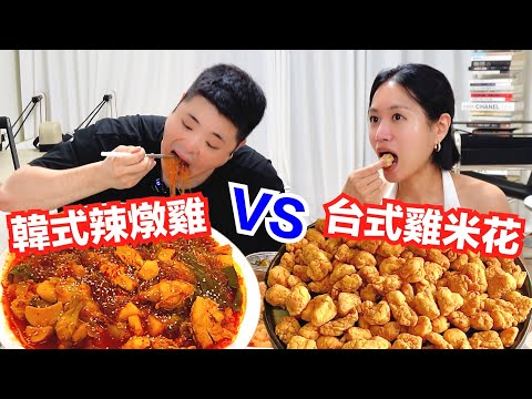 減肥吃哪個比較不會胖？韓式辣燉雞 VS 台式烤雞米花