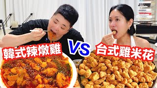 減肥吃哪個比較不會胖？韓式辣燉雞 VS 台式烤雞米花