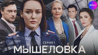МЫШЕЛОВКА - Серия 1 / Детектив | Все серии на @WatchEpicPlus